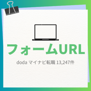 doda・マイナビ転職_フォームURL法人リスト_13,247件