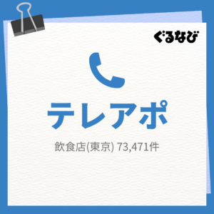 飲食店(東京)_テレアポリスト_73,471件